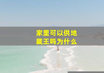 家里可以供地藏王吗为什么