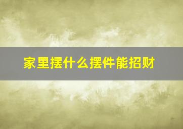 家里摆什么摆件能招财