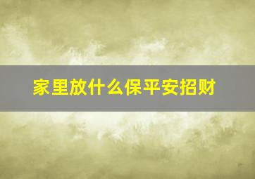 家里放什么保平安招财