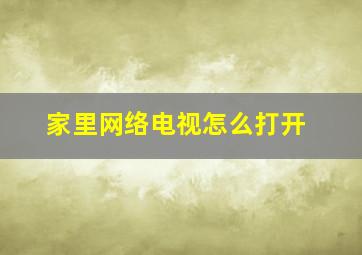 家里网络电视怎么打开