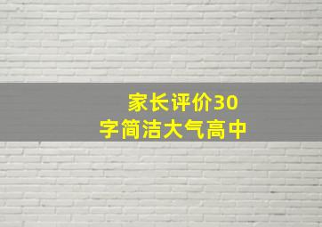 家长评价30字简洁大气高中