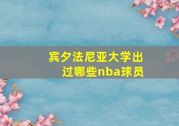 宾夕法尼亚大学出过哪些nba球员