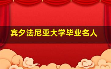 宾夕法尼亚大学毕业名人