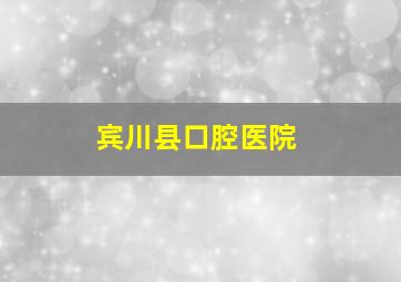 宾川县口腔医院