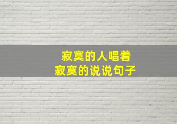 寂寞的人唱着寂寞的说说句子