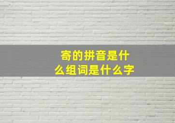 寄的拼音是什么组词是什么字