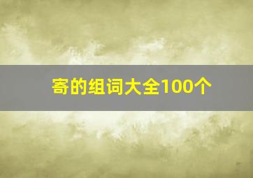 寄的组词大全100个