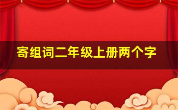 寄组词二年级上册两个字