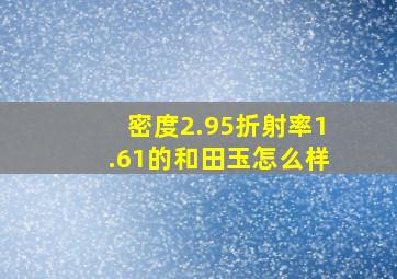 密度2.95折射率1.61的和田玉怎么样