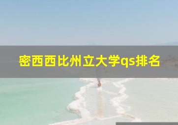 密西西比州立大学qs排名