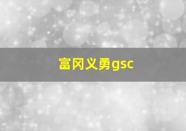 富冈义勇gsc