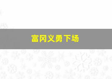 富冈义勇下场