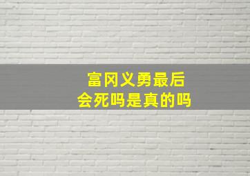 富冈义勇最后会死吗是真的吗