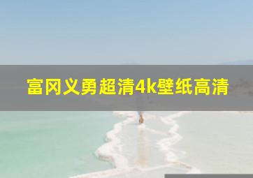 富冈义勇超清4k壁纸高清