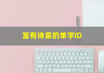 富有诗意的单字ID