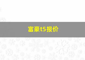 富豪t5报价