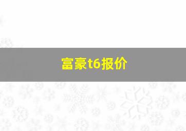 富豪t6报价