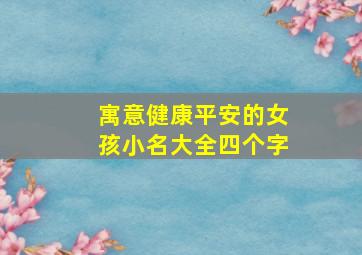 寓意健康平安的女孩小名大全四个字