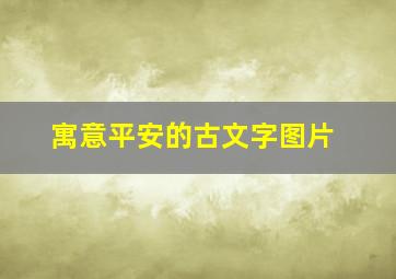 寓意平安的古文字图片