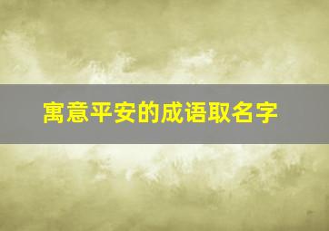 寓意平安的成语取名字