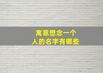 寓意想念一个人的名字有哪些