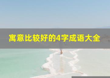 寓意比较好的4字成语大全