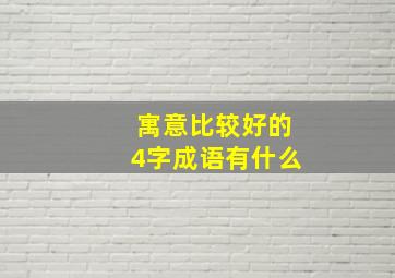 寓意比较好的4字成语有什么