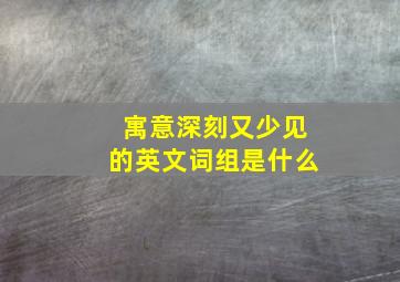 寓意深刻又少见的英文词组是什么