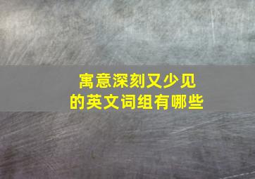 寓意深刻又少见的英文词组有哪些