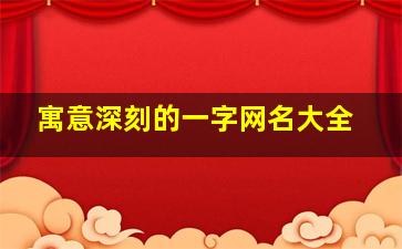 寓意深刻的一字网名大全