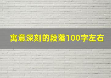 寓意深刻的段落100字左右