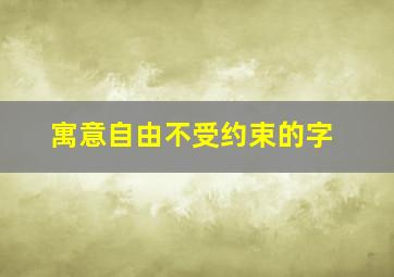 寓意自由不受约束的字