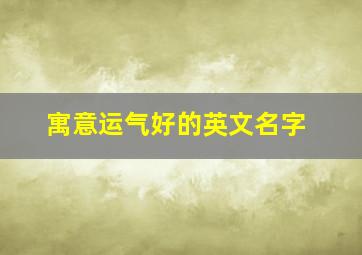 寓意运气好的英文名字