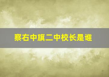 察右中旗二中校长是谁