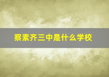 察素齐三中是什么学校