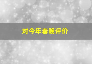 对今年春晚评价