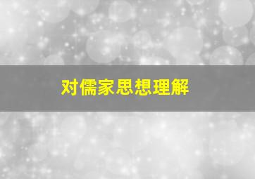 对儒家思想理解