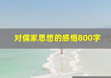 对儒家思想的感悟800字