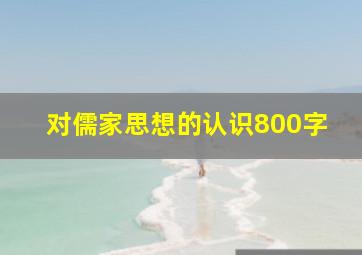 对儒家思想的认识800字