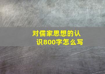 对儒家思想的认识800字怎么写