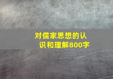 对儒家思想的认识和理解800字