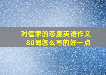 对儒家的态度英语作文80词怎么写的好一点