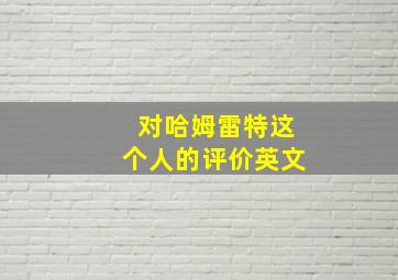 对哈姆雷特这个人的评价英文