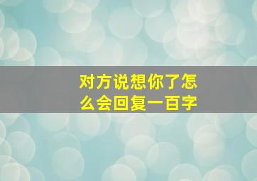 对方说想你了怎么会回复一百字