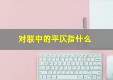 对联中的平仄指什么