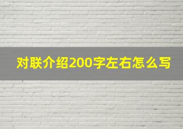 对联介绍200字左右怎么写