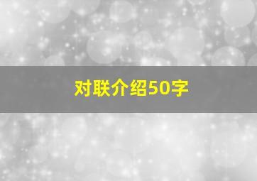 对联介绍50字