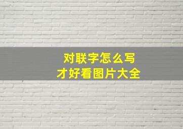 对联字怎么写才好看图片大全