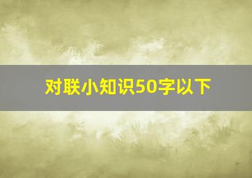 对联小知识50字以下