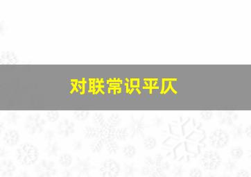 对联常识平仄